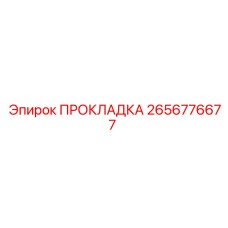 2656776677 ПРОКЛАДКА Epiroc