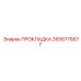 2656776677 ПРОКЛАДКА Epiroc