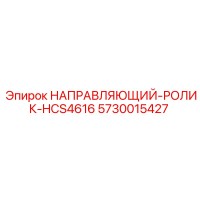 5730015427 НАПРАВЛЯЮЩИЙ-РОЛИК-HCS4616 Epiroc