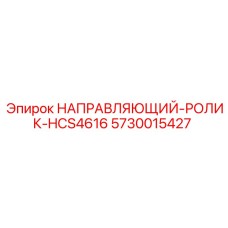 5730015427 НАПРАВЛЯЮЩИЙ-РОЛИК-HCS4616 Epiroc