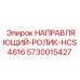 5730015427 НАПРАВЛЯЮЩИЙ-РОЛИК-HCS4616 Epiroc