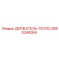 2653246054 ДЕРЖАТЕЛЬ-ТЕПЛО Epiroc