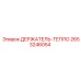 2653246054 ДЕРЖАТЕЛЬ-ТЕПЛО Epiroc