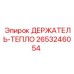 2653246054 ДЕРЖАТЕЛЬ-ТЕПЛО Epiroc
