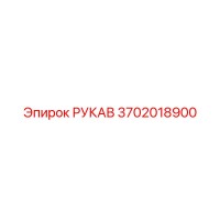 3702018900 РУКАВ Epiroc