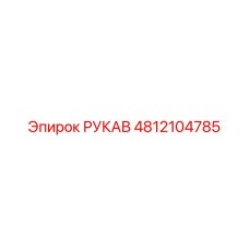 4812104785 РУКАВ Epiroc