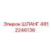 4812246136 ШЛАНГ Epiroc