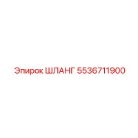 5536711900 ШЛАНГ Epiroc