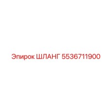 5536711900 ШЛАНГ Epiroc