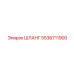 5536711900 ШЛАНГ Epiroc