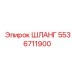 5536711900 ШЛАНГ Epiroc