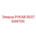 5537648700 РУКАВ Epiroc