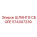 574007239 ШЛАНГ В СБОРЕ Epiroc
