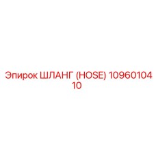 1096010410 ШЛАНГ (HOSE) Epiroc