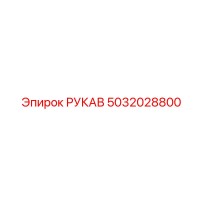 5032028800 РУКАВ Epiroc