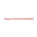 5032028800 РУКАВ Epiroc