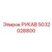 5032028800 РУКАВ Epiroc