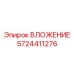 Жаропрочный компонент для буровых Epiroc