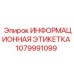 1079991099 ИНФОРМАЦИОННАЯ ЭТИКЕТКА Epiroc