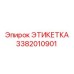 3382010901 ЭТИКЕТКА Epiroc