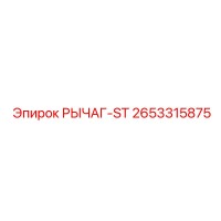 2653315875 РЫЧАГ-ST Epiroc