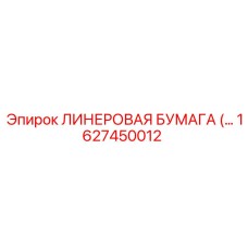 Линер Epiroc 1627450012 для экстремальных температур