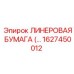 Линер Epiroc 1627450012 для экстремальных температур