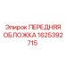 Передняя облицовка для высоких температур Epiroc 1625392715