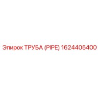 1624405400 ТРУБА (PIPE) Эпирок (Epiroc)