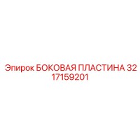 3217159201 БОКОВАЯ ПЛАСТИНА Epiroc