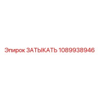 1089938946 ЗАТЫКАТЬ Эпирок