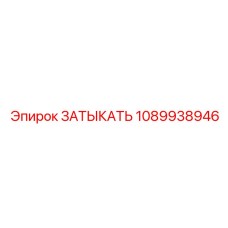 1089938946 ЗАТЫКАТЬ Эпирок