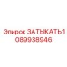 1089938946 ЗАТЫКАТЬ Эпирок