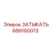 Заглушка для высоких температур Epiroc артикул 686160013