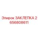 2656808611 ЗАКЛЕПКА Epiroc