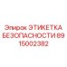 Этикетка для горячих поверхностей 8915002382 Epiroc