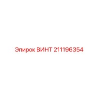 211196354 ВИНТ Epiroc