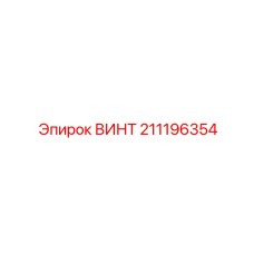 211196354 ВИНТ Epiroc