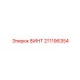 211196354 ВИНТ Epiroc