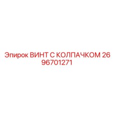 Жароупорный винт с колпачком 2696701271 Epiroc для систем охлаждения