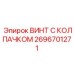Жароупорный винт с колпачком 2696701271 Epiroc для систем охлаждения