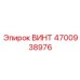 4700938976 ВИНТ Epiroc