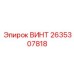 2635307818 ВИНТ Epiroc