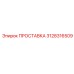 3128316509 ПРОСТАВКА Epiroc