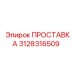 3128316509 ПРОСТАВКА Epiroc