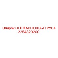 2254829200 НЕРЖАВЕЮЩАЯ ТРУБА Epiroc