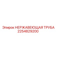 2254829200 НЕРЖАВЕЮЩАЯ ТРУБА Epiroc