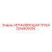 2254829200 НЕРЖАВЕЮЩАЯ ТРУБА Epiroc