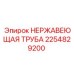 2254829200 НЕРЖАВЕЮЩАЯ ТРУБА Epiroc
