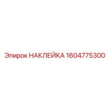 НАКЛЕЙКА 1604775300 Epiroc